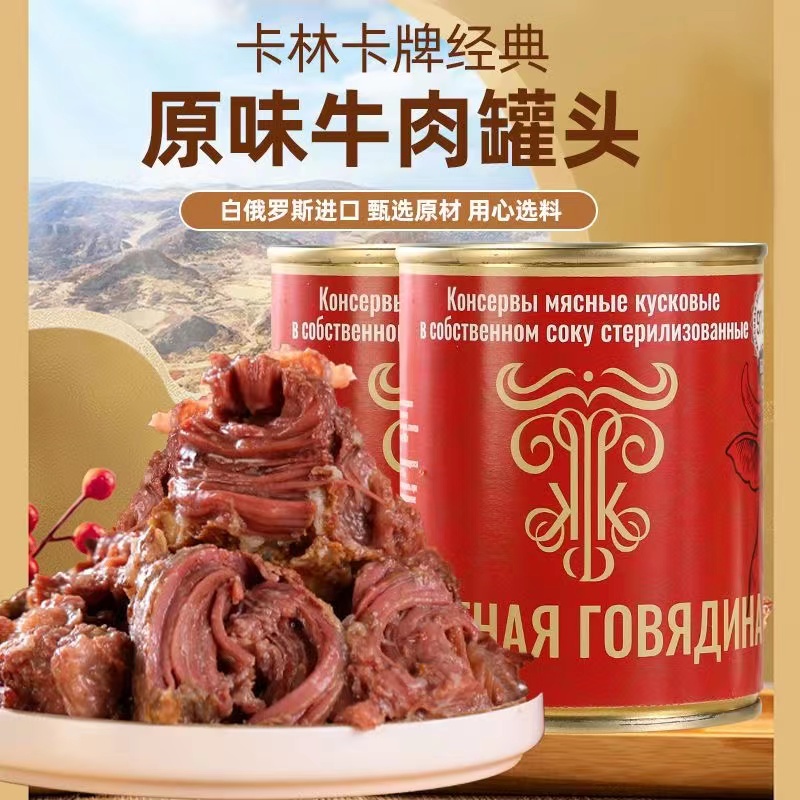 白俄罗斯进口卡林卡牌新款牛肉罐头[固形物含量大于97%]338克/罐