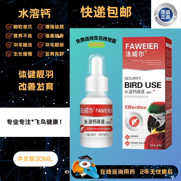 法威尔法威尔水溶钙液体虎皮玄凤牡丹鹦鹉八哥鸽子鸟类专用鹦鹉药