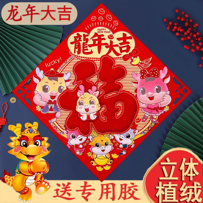 2024新款龙年【立体植绒】福字创意春联年画装饰门贴大号门幅斗方