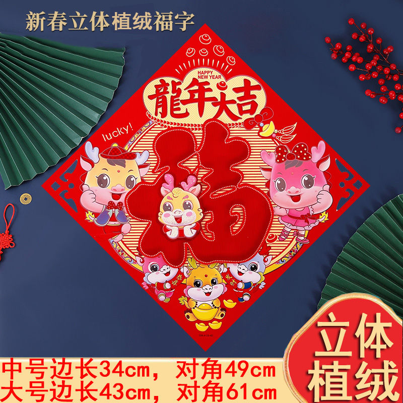 新款【立体植绒】福字2024龙年创意门贴大号门幅斗方春联年画装饰