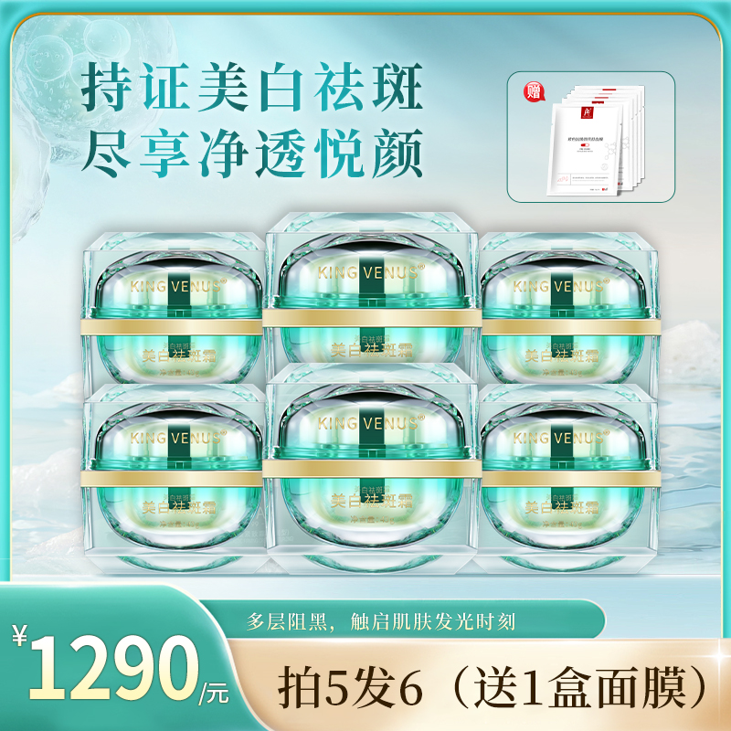 KING VENUS美白祛斑霜6瓶专享