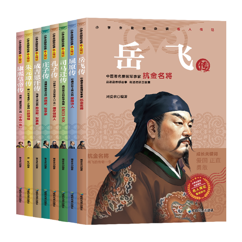 岳飞传康熙皇帝传屈原传司马迁传中华名人文豪帝王传记励志书