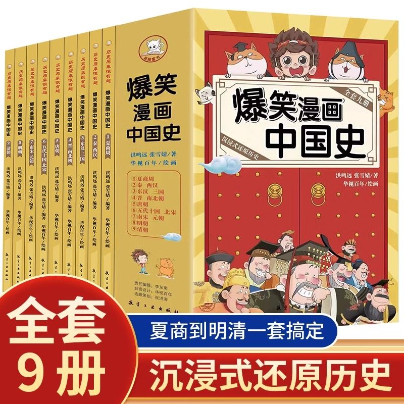 爆笑漫画中国史 全9册 这才是孩子爱看的半小时漫画历史故事书