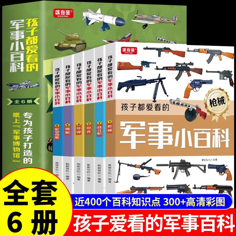 全套6册孩子都爱看的军事小百科军事国防知识书儿童军事百科全书