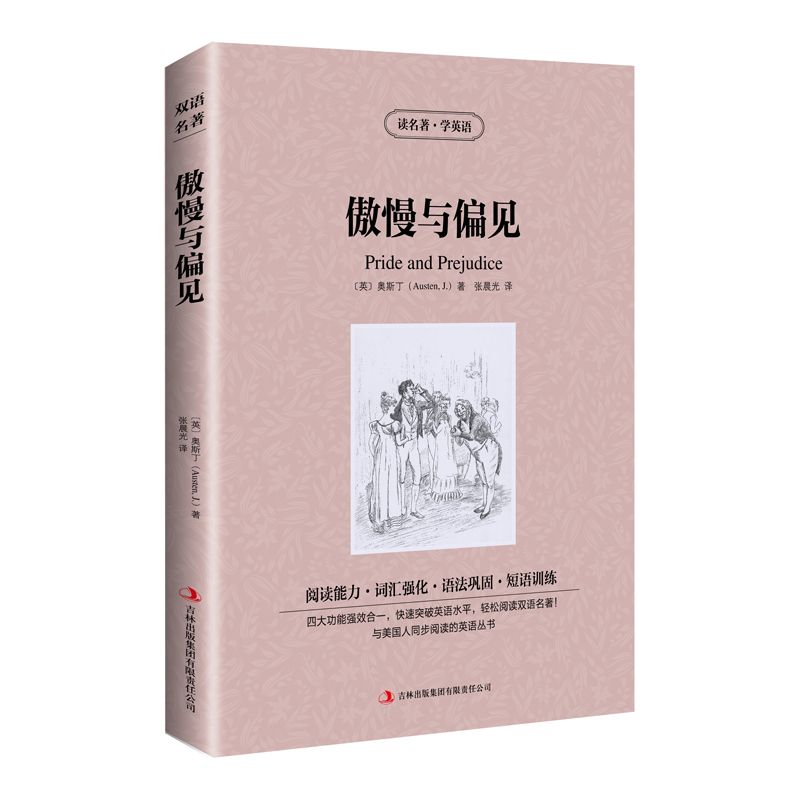 正版读名著学英语傲慢与偏见故事中文版中英/英汉双语青少年版书