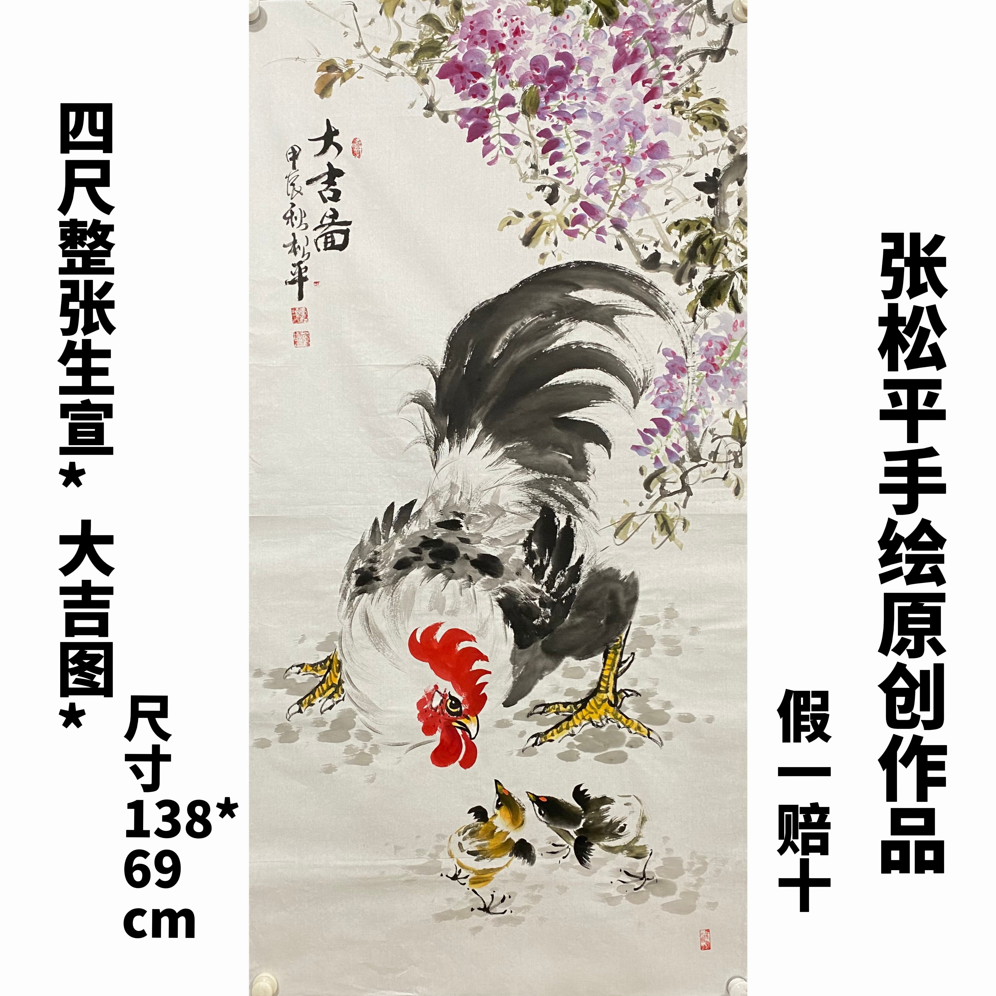 张松平手绘四尺138*69cm国画公鸡作品（大吉图）画心无框鲤鱼国画