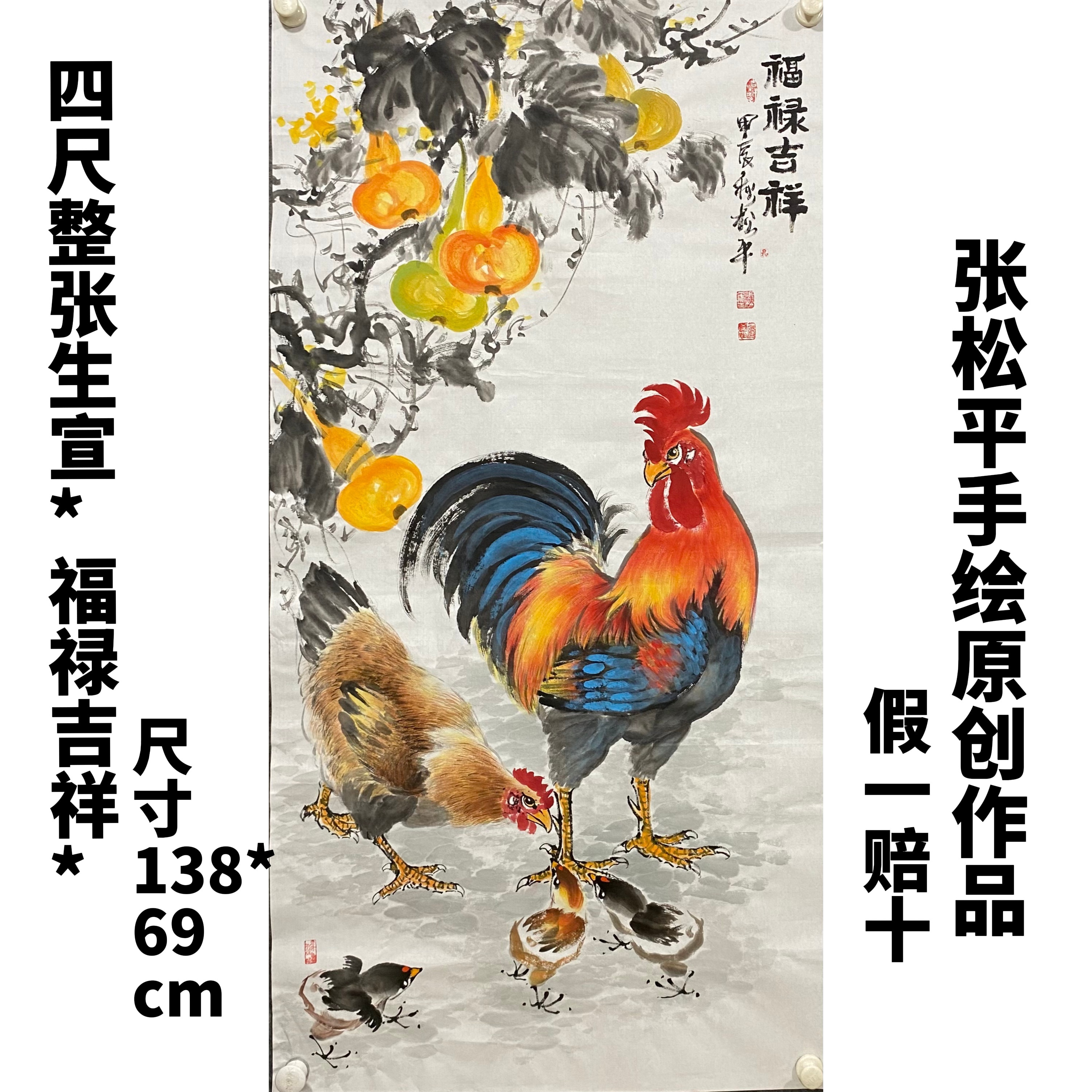 张松平手绘四尺138*69cm国画公鸡作品（福禄吉祥）画心无框国画