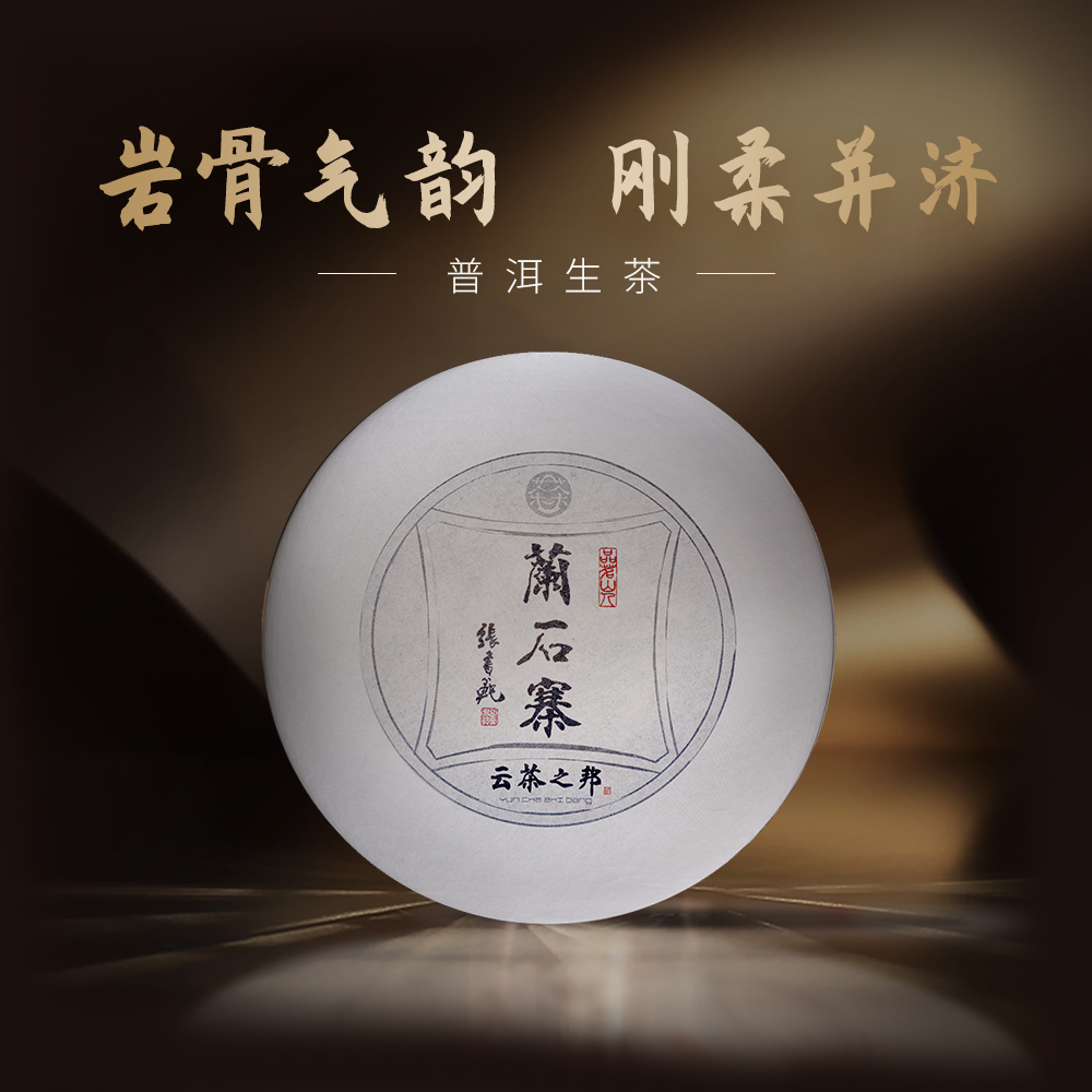 【兰石寨】普洱生茶 200g 云南大叶种古树 紧压茶 兰香 蜜韵 邦东