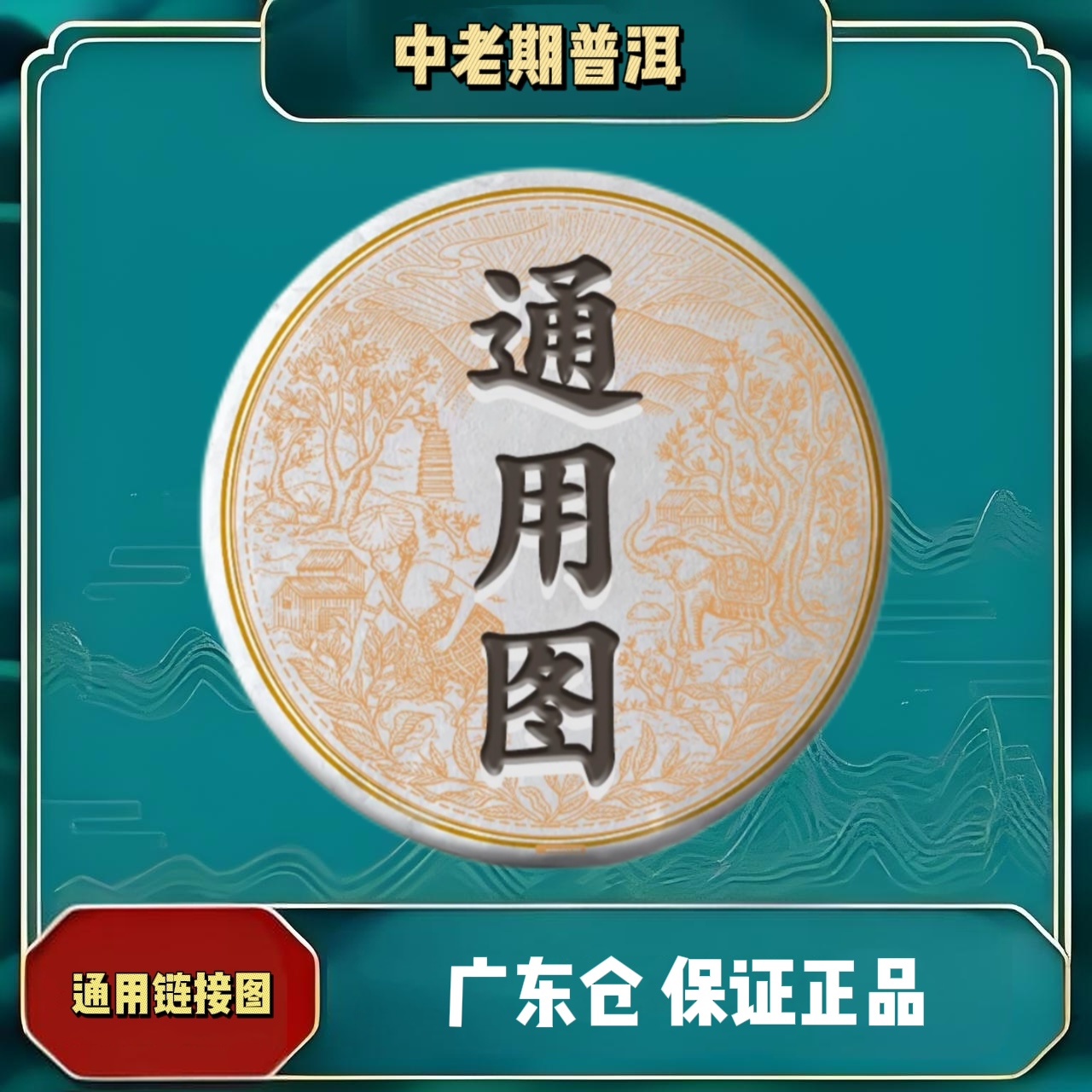 凡茶通用链接2【中老期普洱】正品广东仓