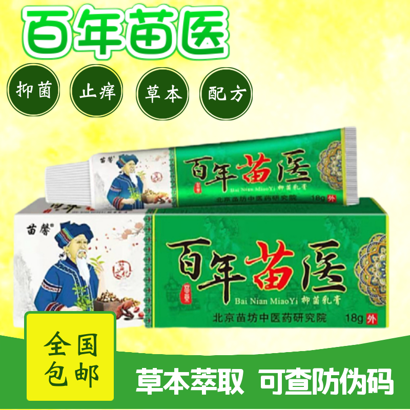 【主播福利】百年苗医抑菌止痒膏快速止痒草本配方男女老通用软膏