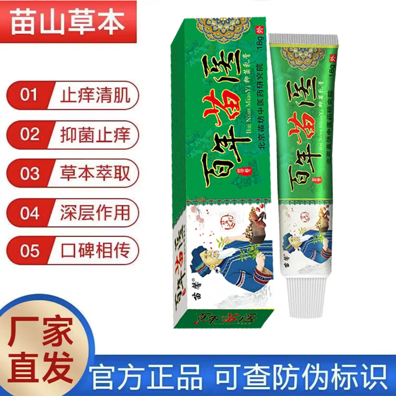 百年苗医草本快速止痒男女通用老年人清新外用止痒膏护理抑菌膏