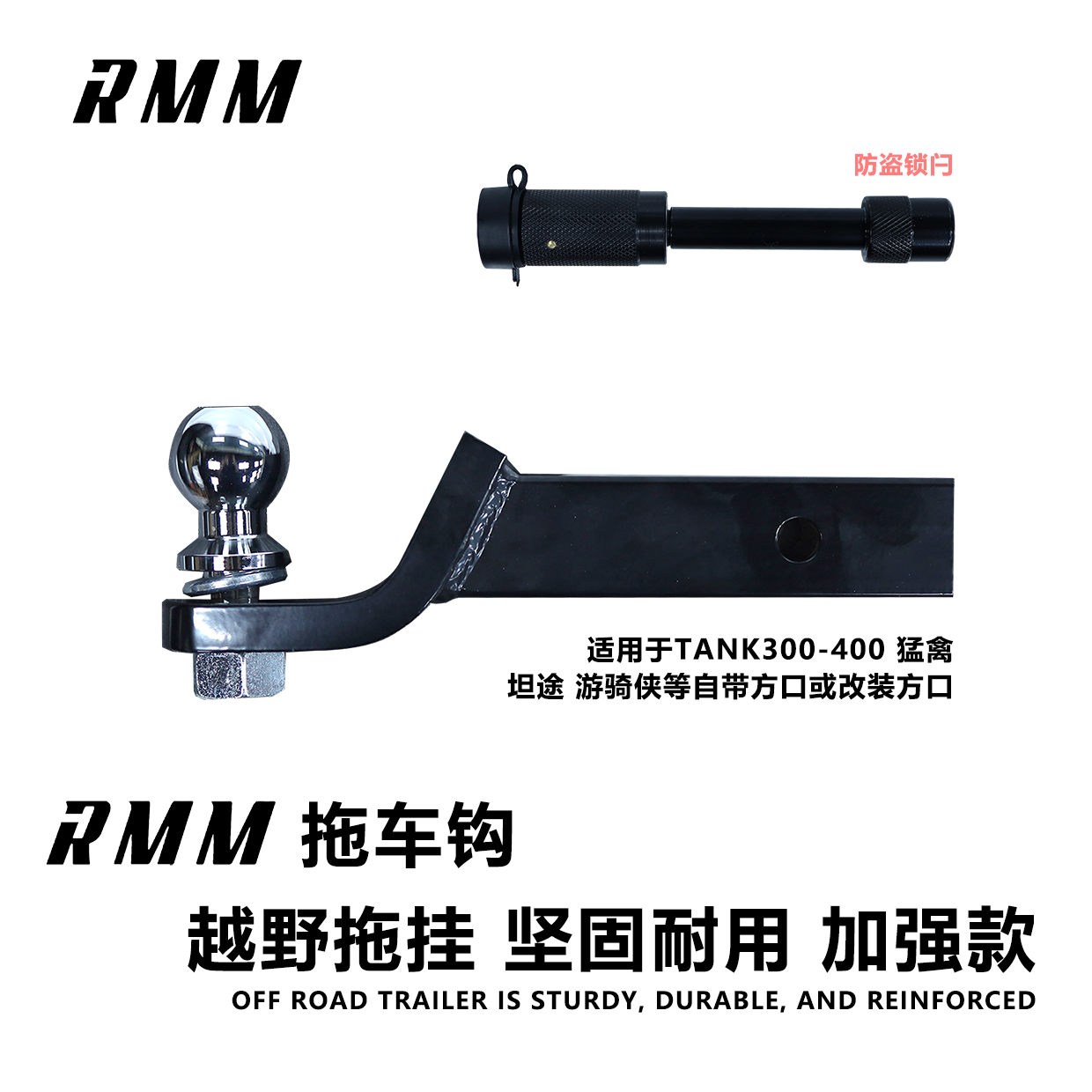 RMM拖车钩-车尾拖车钩越野配件拖车球球头通用拖车钩