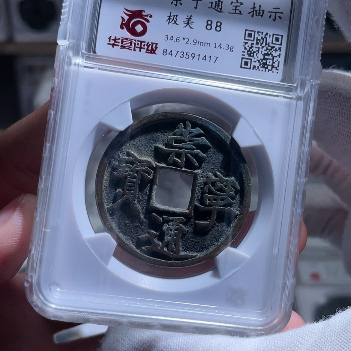 【闪购商品】铜8****2崇宁通宝