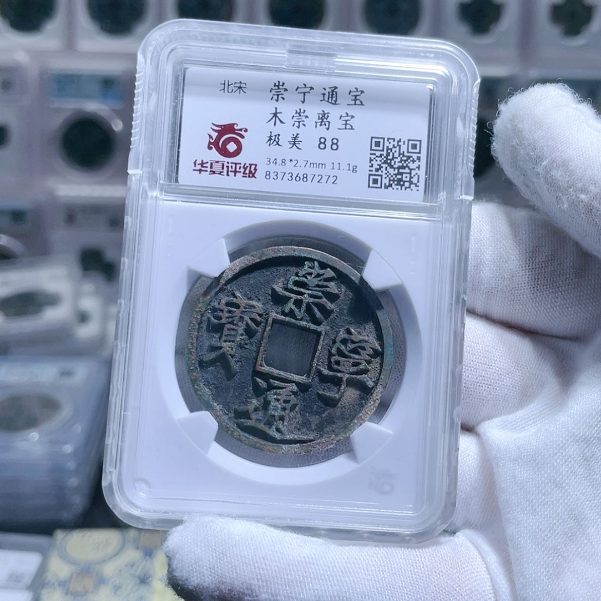 【闪购商品】铜晨***→崇宁通宝