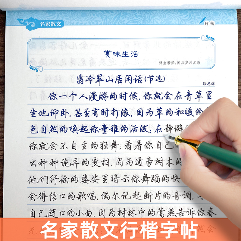 荆霄鹏行楷临摹字帖名家散文钢笔练字帖成年练字男女生连笔字体