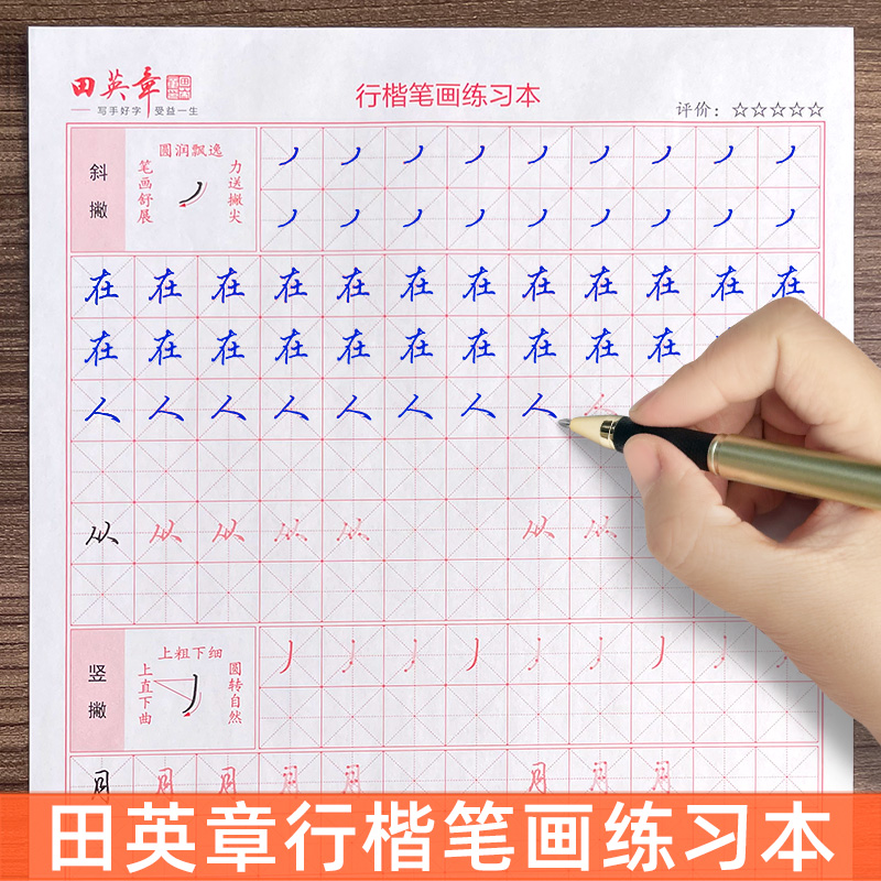 田英章行楷字帖练字成年男生成人初学者入门笔画偏旁控笔训练字帖