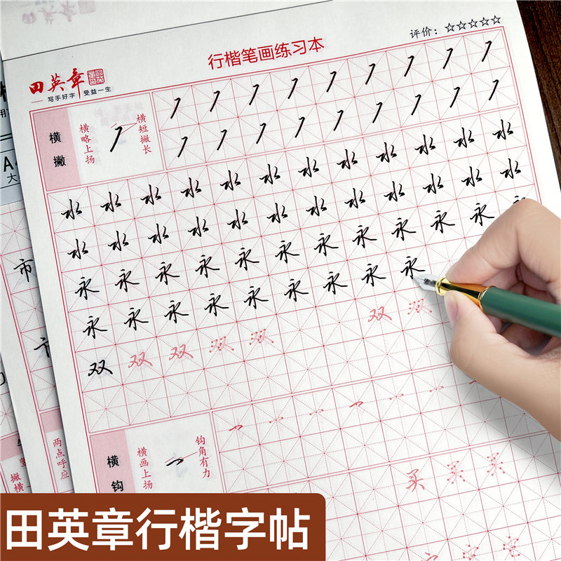 田英章行楷控笔训练字帖成年人初学者行书速成硬笔临摹钢笔练字本