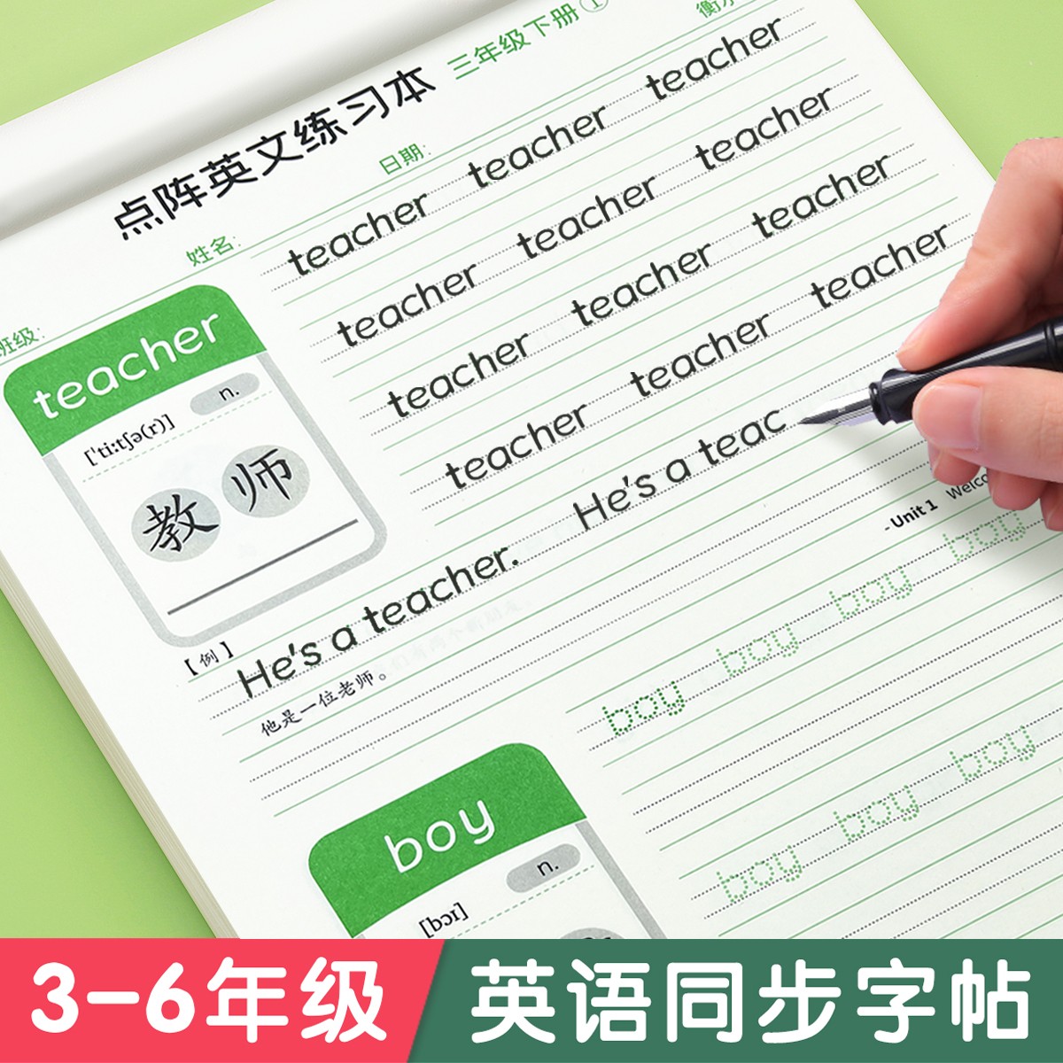 3-6年级衡水体英语字帖上册下册人教版同步点阵控笔训练字帖小学