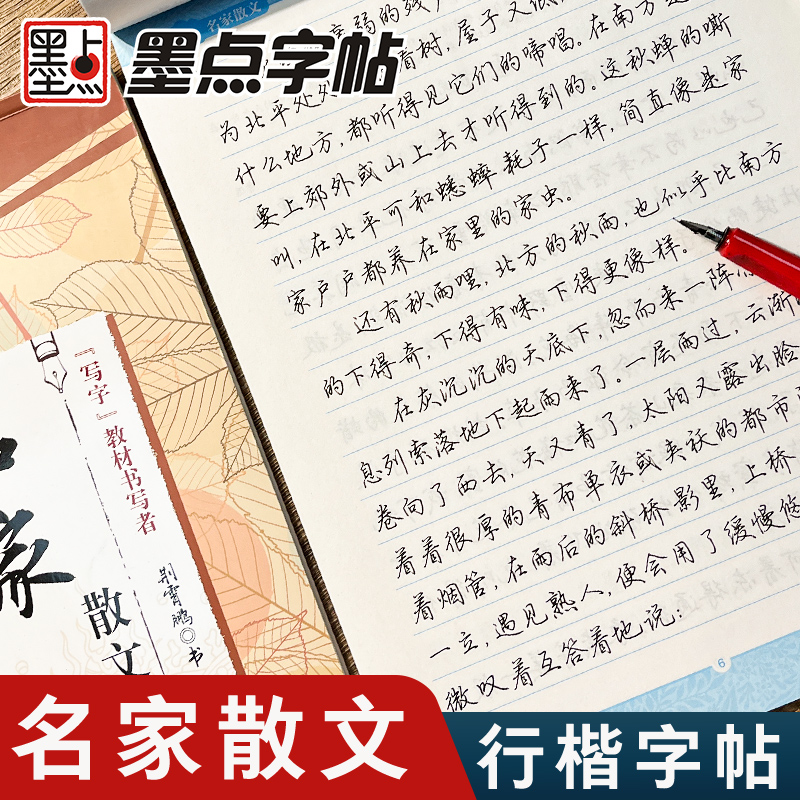 行楷字帖名家散文硬笔书法钢笔临摹练字帖练字成年男女生字体漂亮