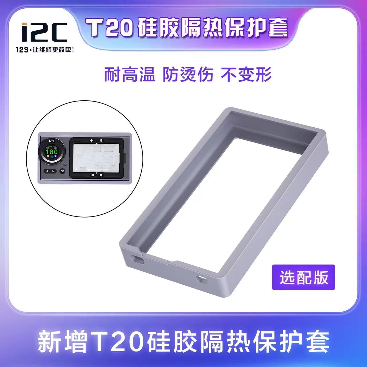 i2CT20AI折叠高清智能拆焊台保护套硅胶隔热耐高温防烫伤不变形