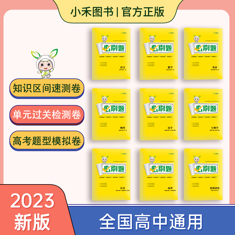 小禾图书U慧卷必刷题高一同步语数英物化生政史地练习测试卷