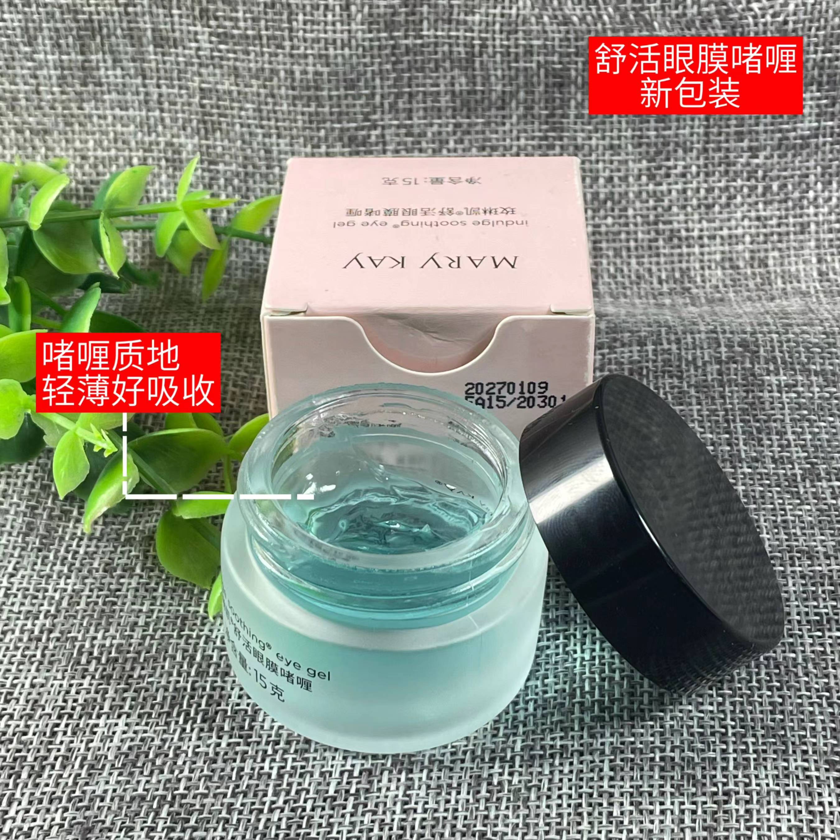 正品玫琳凯舒活眼膜啫喱补水保湿细干皱滋润舒缓女士眼霜水疗套装