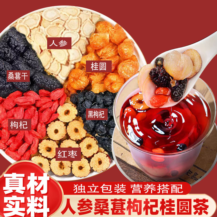 【男士六宝原料】人参枸杞红枣桑葚干桂圆黑枸杞六种原料搭配代茶饮