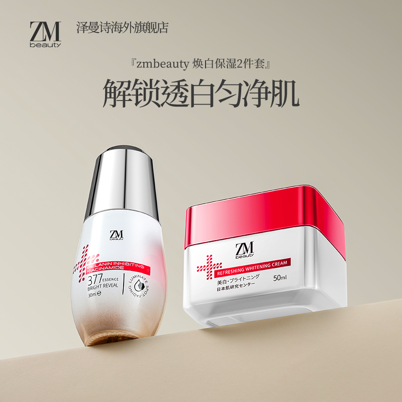 ZMbeauty美白系列2件套 淡化色沉祛斑修护美白精华面霜熬夜发光