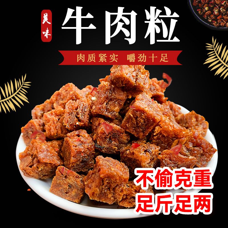 大块牛肉粒牛肉干解馋小零食牛肉颗粒香辣网红儿童营养香辣味食用