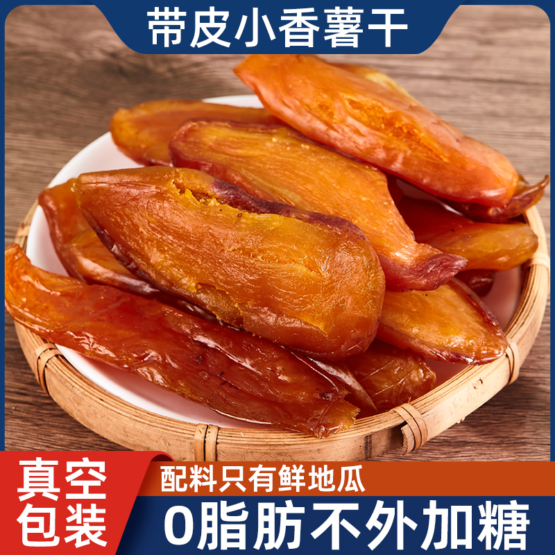 带皮小香薯干带皮香薯干浓郁倒蒸软糯小香薯地瓜干香甜精选美味