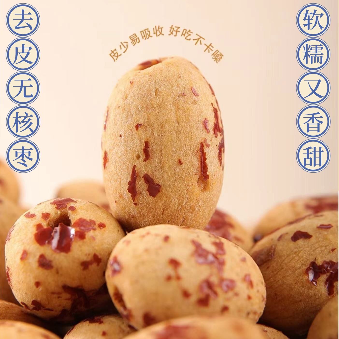 新疆去皮若羌红枣个大肉厚饱满去核枣即食煮粥免洗零食散装