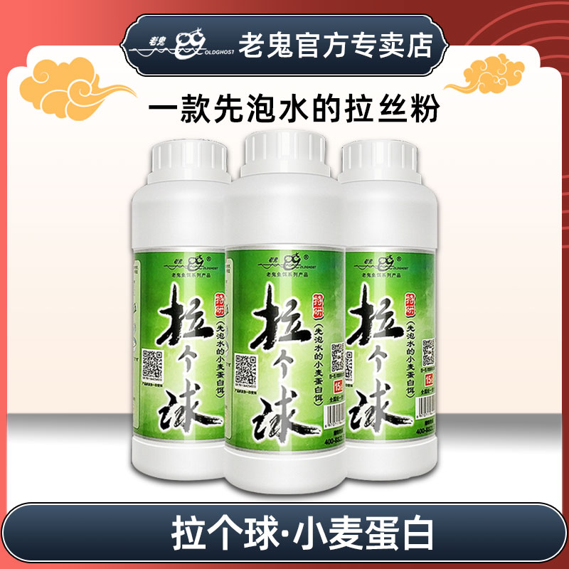 老鬼鱼饵拉个球小麦蛋白饵250g/瓶拉丝粉状态饵