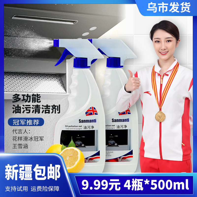 【新疆包邮】油污净500ml*4瓶 厨房重油污清洁剂去油王多功能清洗剂