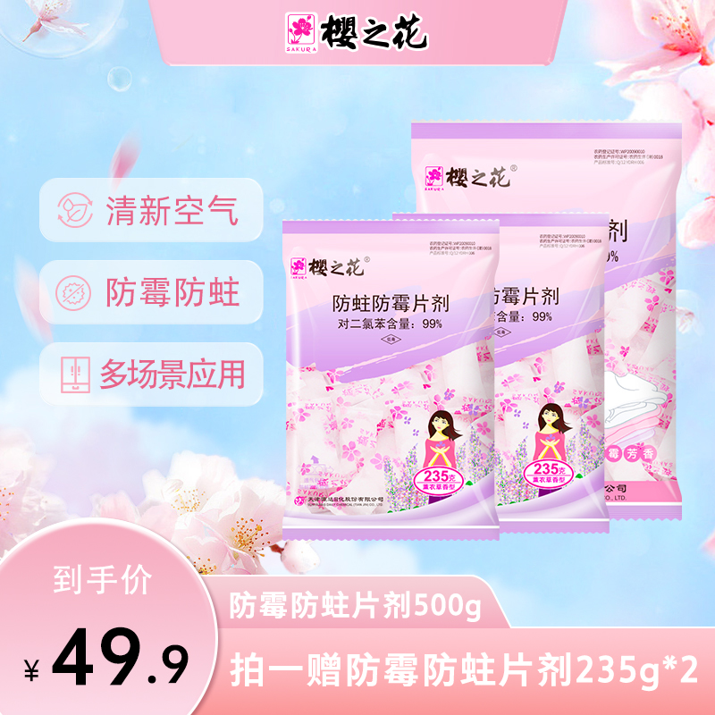 【官方正品】樱之花花香樟脑丸500g+香型235g*2樟脑丸花香防霉