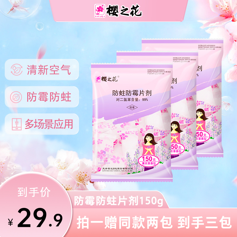 【官方正品】樱之花防蛀防霉片剂150g*3/防潮防虫樟脑丸花香樟脑丸