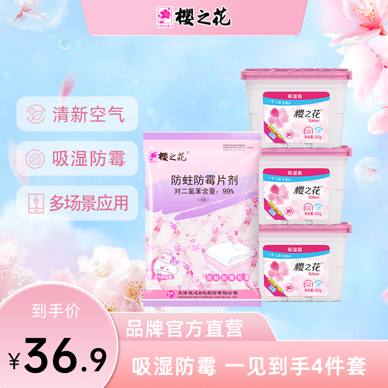 樱之花吸湿器500ml*3+防霉防虫防蛀片剂芳香500g清新室内家用