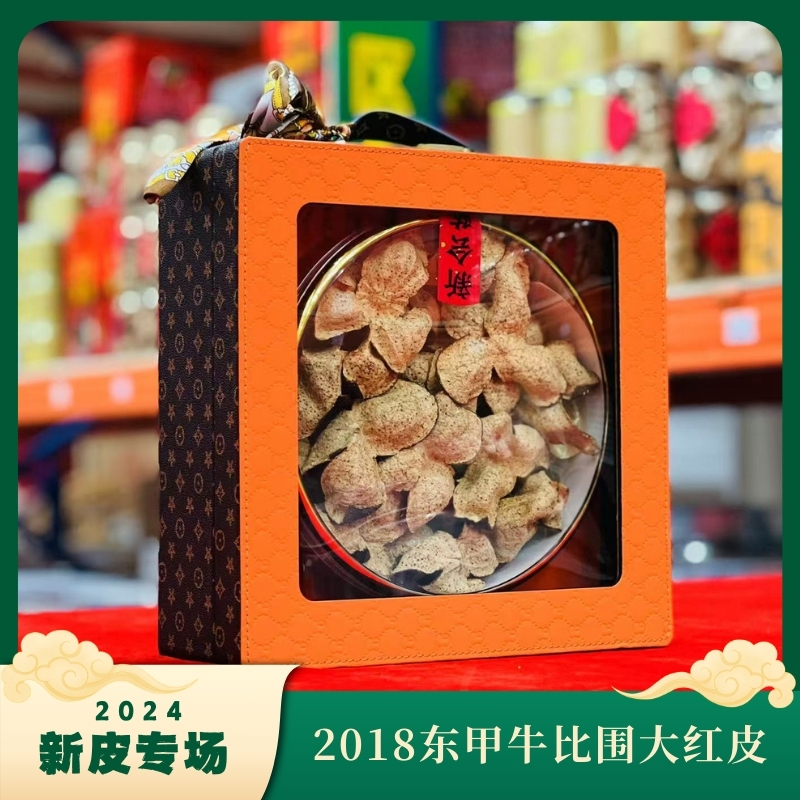 【送礼佳品】2018年东甲牛比围大红正宗新会陈皮完整皮