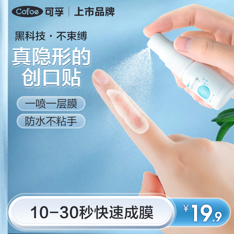 可孚液体创口贴喷雾防水透气医用凝胶隐形伤口外伤防护创口贴
