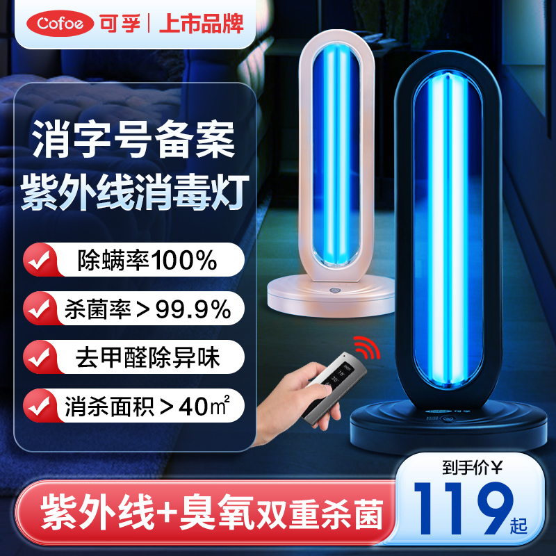 可孚紫外线消毒灯杀菌仪家用臭氧灯管UV灭菌除螨室内用家庭照射