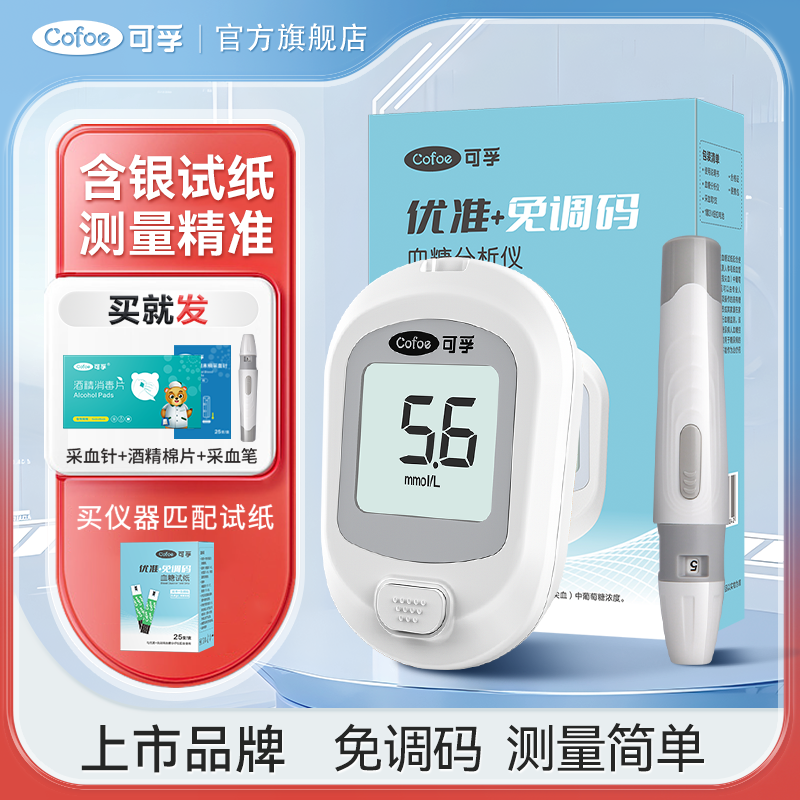 可孚血糖分析仪免调码血糖测试仪家用测血糖老人孕妇糖尿病检测