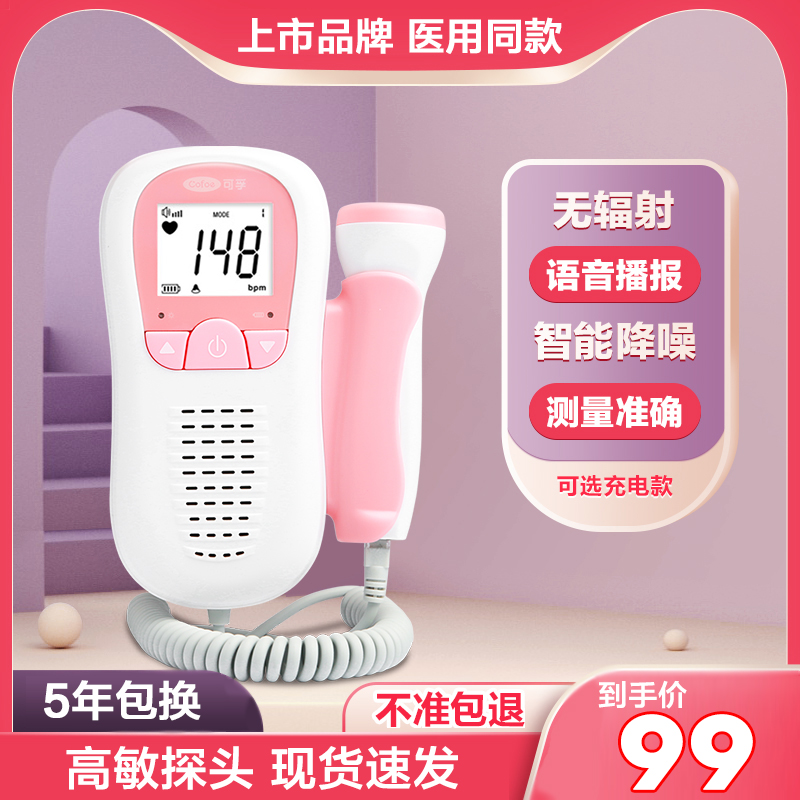 可孚多普勒胎心仪胎心监测仪孕妇家用b超检测仪无辐射胎动监护仪