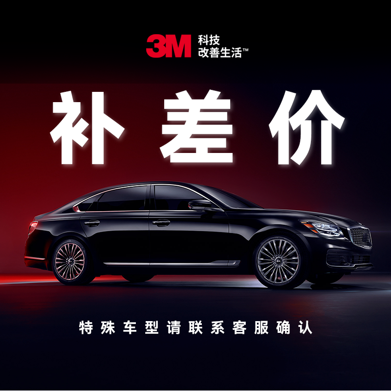3M汽车隔热膜补膜料费专用链接全国包安装