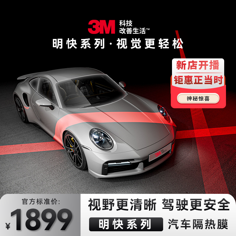 3M汽车隔热膜-【明快系列】全车车窗膜视野高清晰高透光防爆膜DR