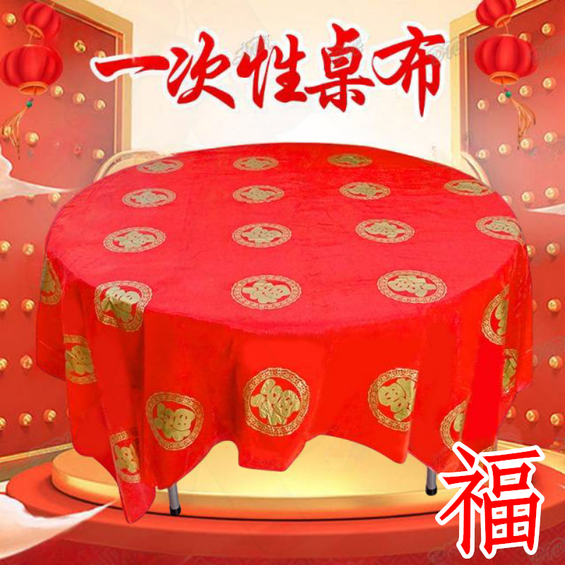 新年福字一次性桌布乔迁之喜新居搬家圆桌寿春节过年喜庆红色台布