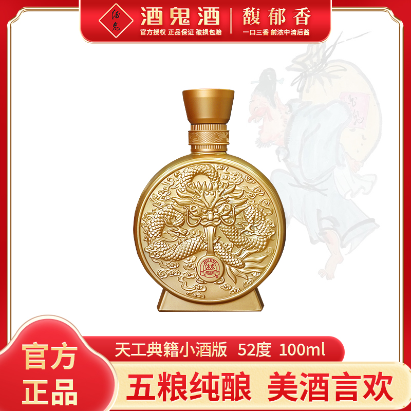 酒鬼【达人专属】酒鬼酒天工典籍酒52度100ml馥郁香型52度100ml
