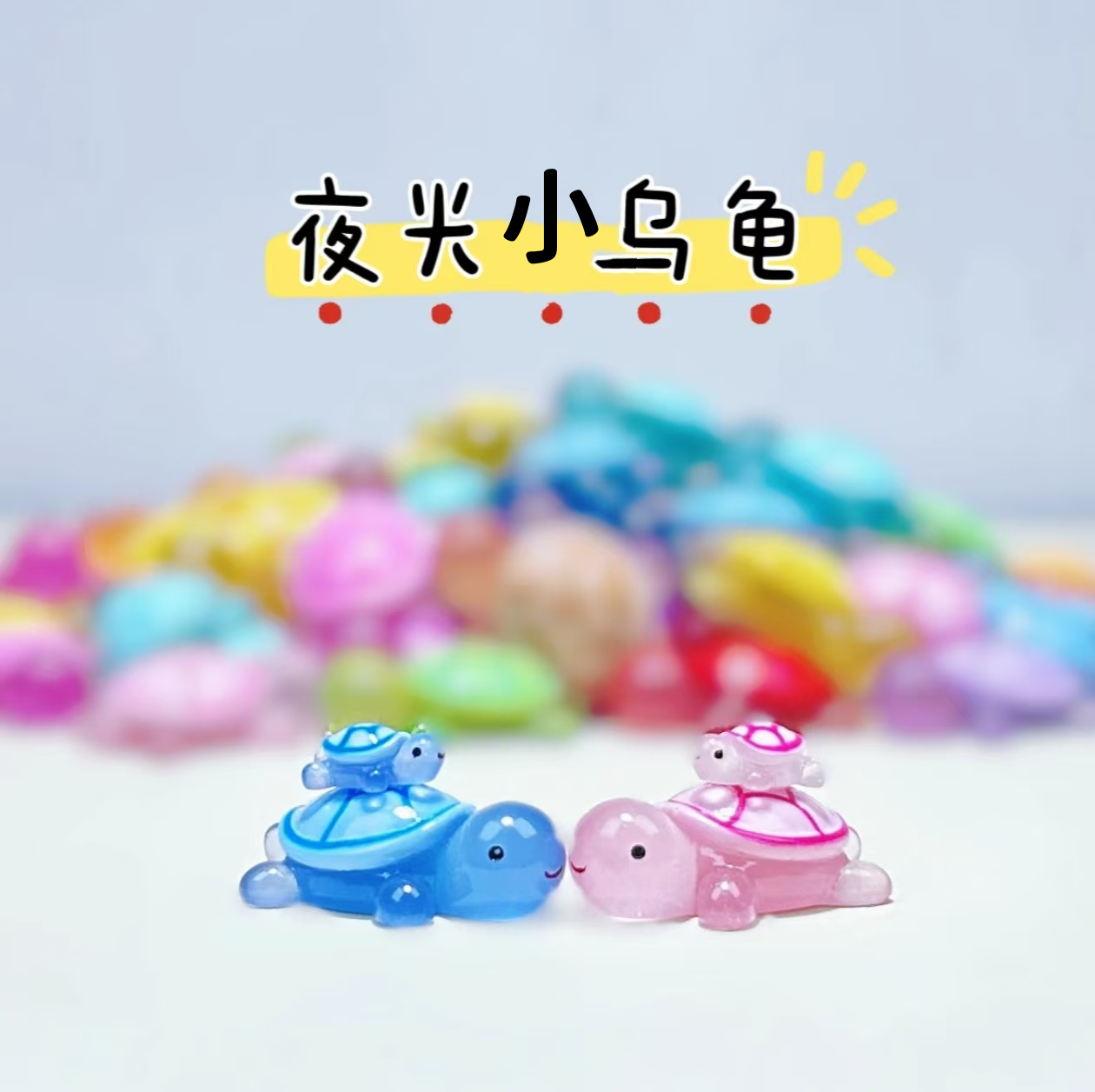 【回家拆】红妹同款小乌龟 拍1拆18 树脂 可爱 摆件DIY饰品