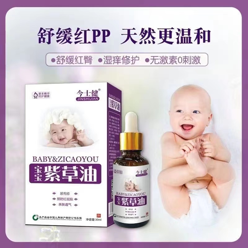 今士健宝宝紫草油30ml瓶草本温和宝宝湿疹油抚触油红屁屁适用呵护