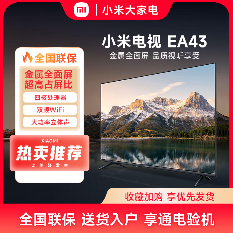 【达人专属】小米电视EA43英寸全面屏智能智能43寸投屏液晶平板电视