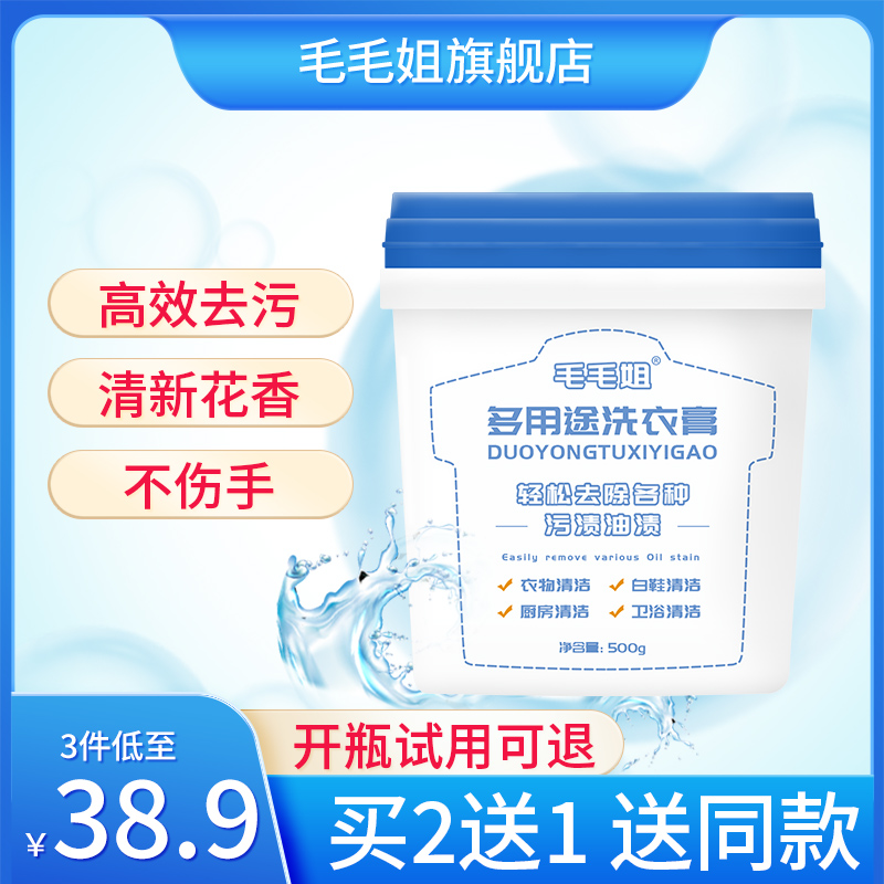 毛毛姐洗衣膏 白色衣服小白鞋清洁神器强力去污护色增艳居家