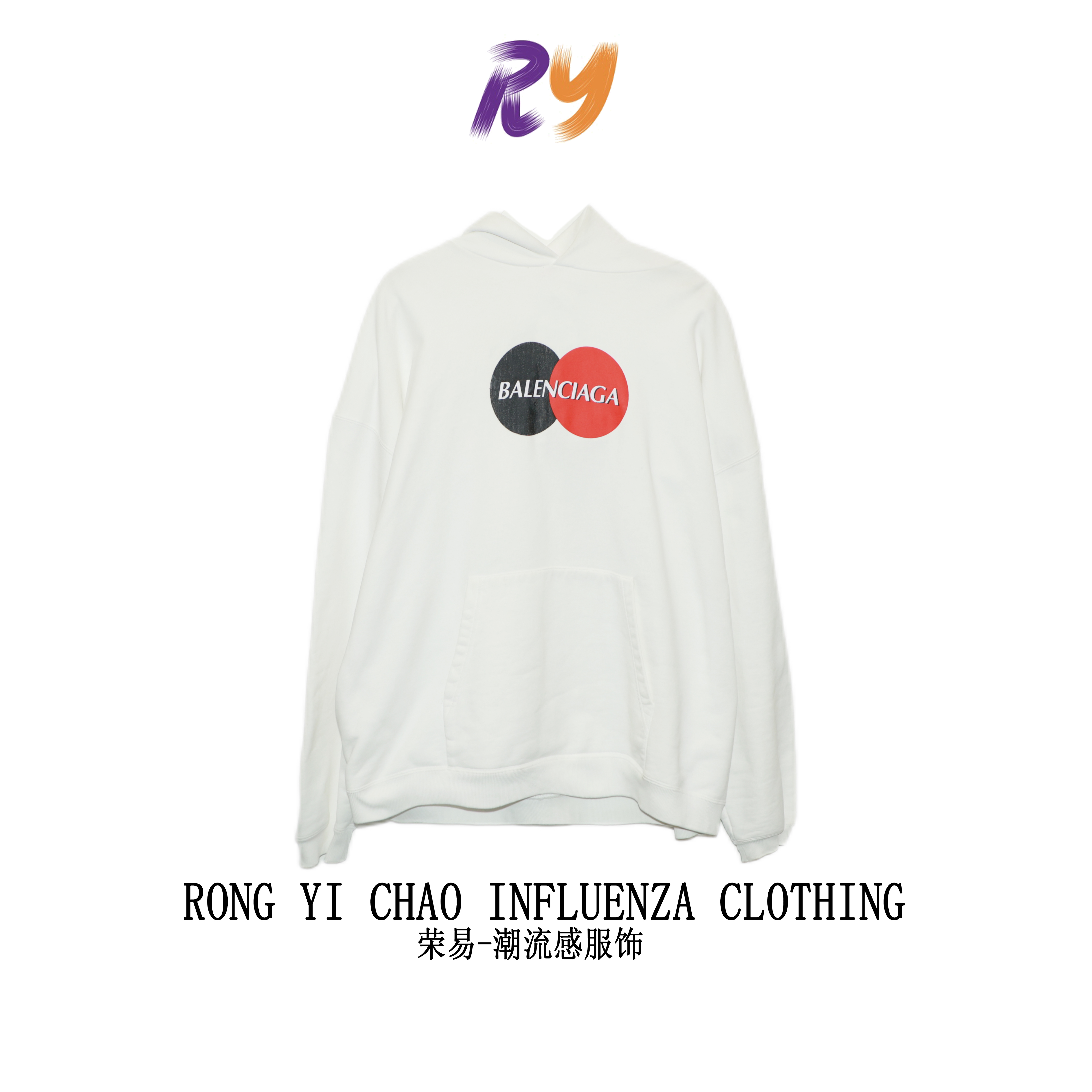 99新 RY/Balenciaga/巴黎世家/连帽卫衣/m码/6077950 休闲时尚